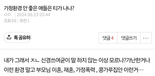 가정환경 안좋은 애들은 티가 나나? | 인스티즈