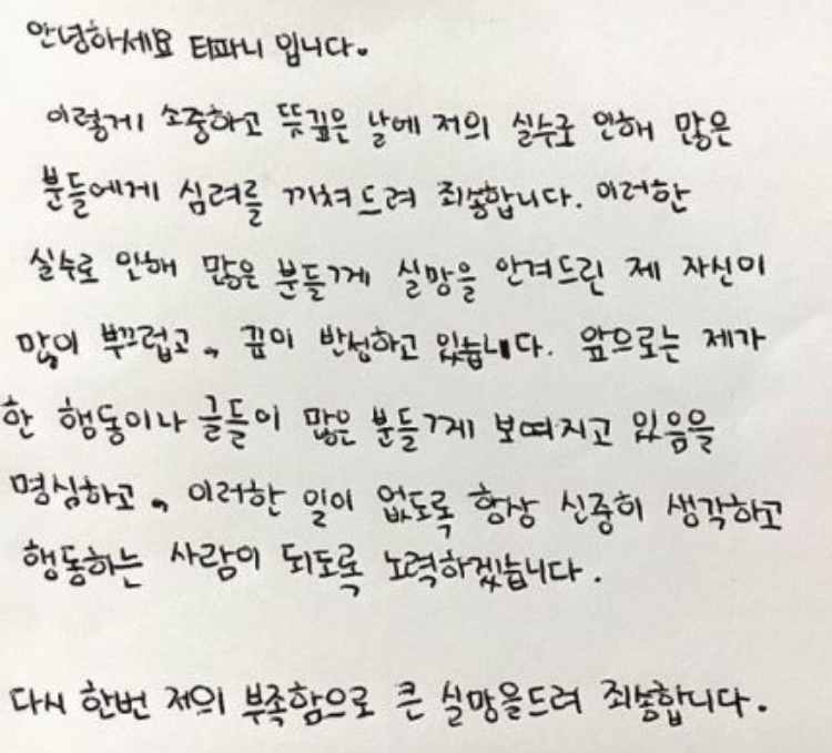 티파니 사과문을 보니 생각나는 백인호 반성문 | 인스티즈