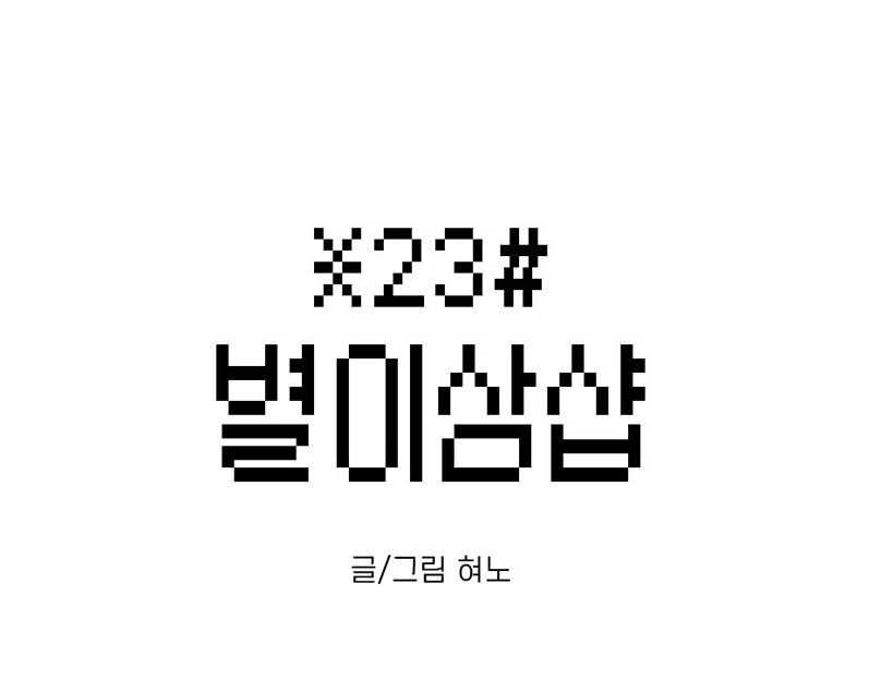 요새 80-90년대생들의 연애혁명이라는 추억 돋는 웹툰.jpg | 인스티즈