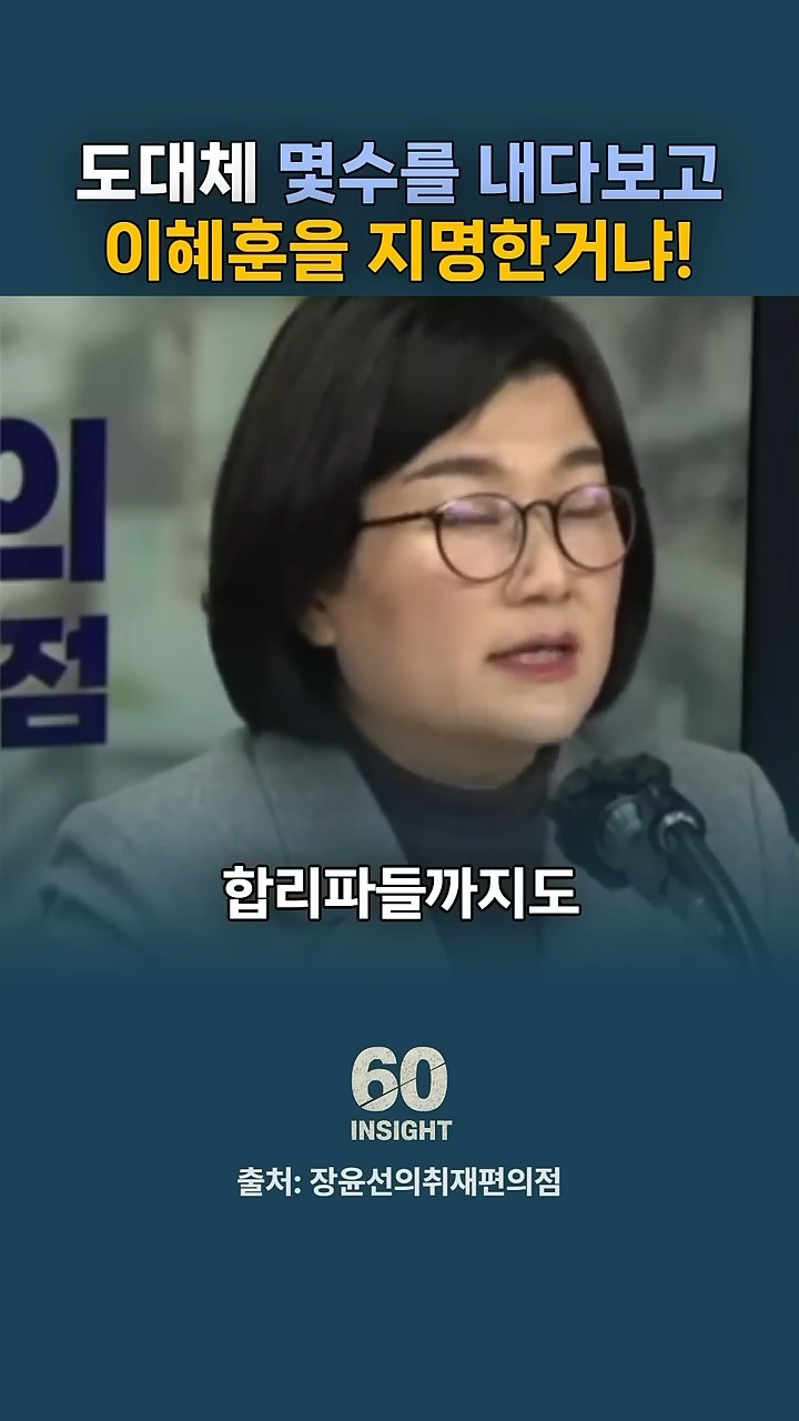 이재명 대통령이 이혜훈을 장관지명 하면서 바꾼 흐름 (쫌 스압) | 인스티즈