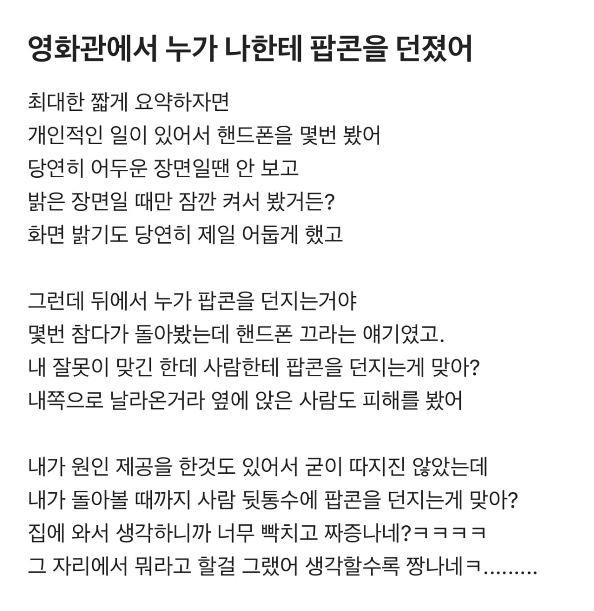 영화관에서 누가 나한테 팝콘을 던졌어 | 인스티즈