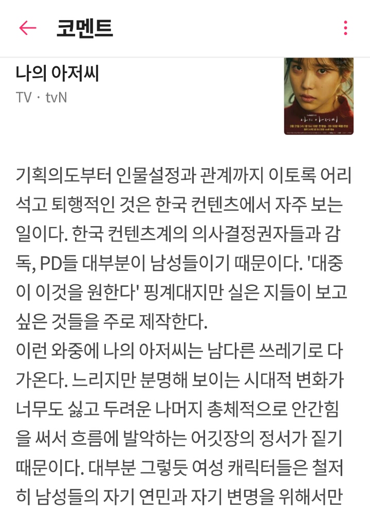 왓챠에서 좋아요 1300+개 받은 '나의 아저씨' 리뷰 갓갓띵문 | 인스티즈