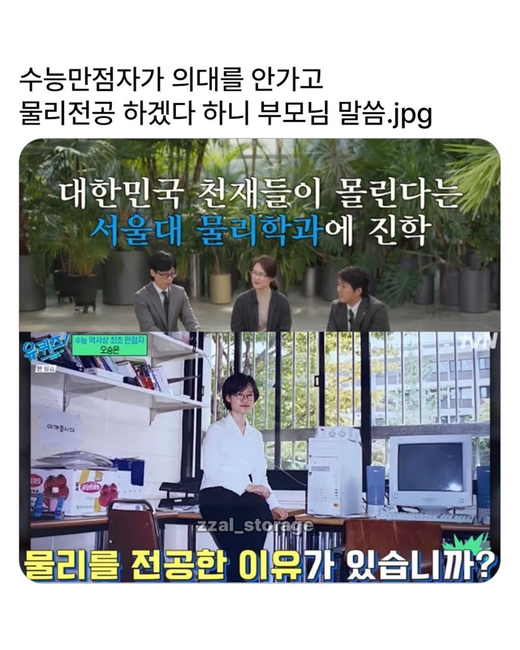 수능만점자가 의대안가고 물리전공하겠다했을때 부모님의 말씀 | 인스티즈