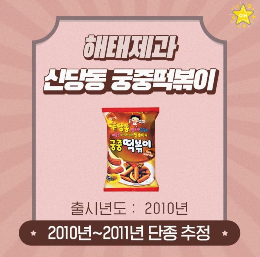 신당동 떡볶이 과자 이름 아는 사람? | 인스티즈