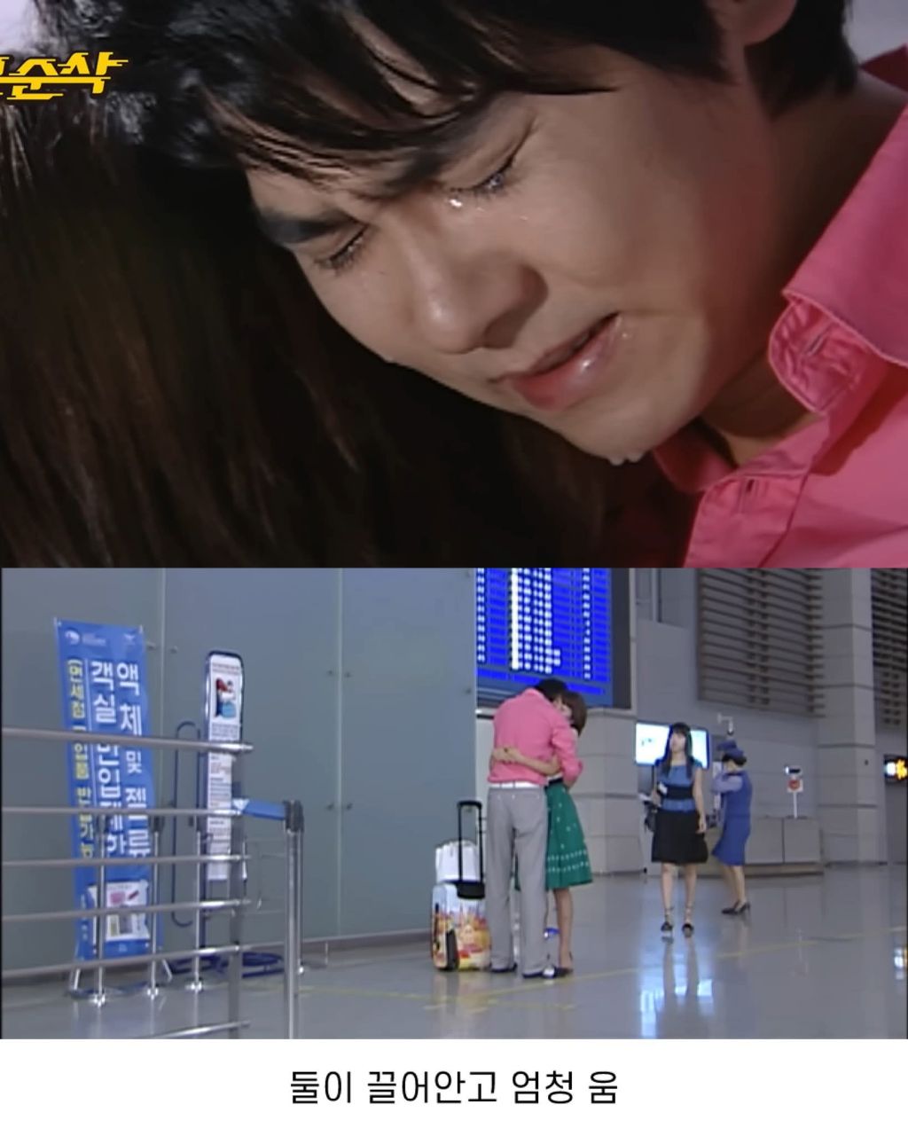 거침없이 하이킥에서 이민용은 신지와 서민정 중 누가 찐사랑이었던거 같음? | 인스티즈