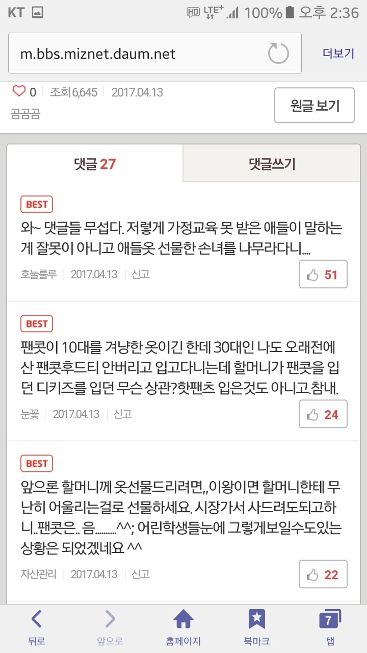 [미즈넷] 할머니가 손녀옷 입고 나갔다가 마음만 잔뜩 상해 오셨네요 | 인스티즈