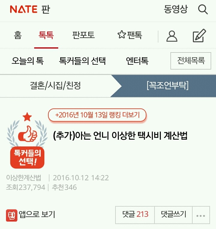 [판] 아는 언니 이상한 택시비 계산법 (어휴.. 주위에 몇명잇는스타일) | 인스티즈