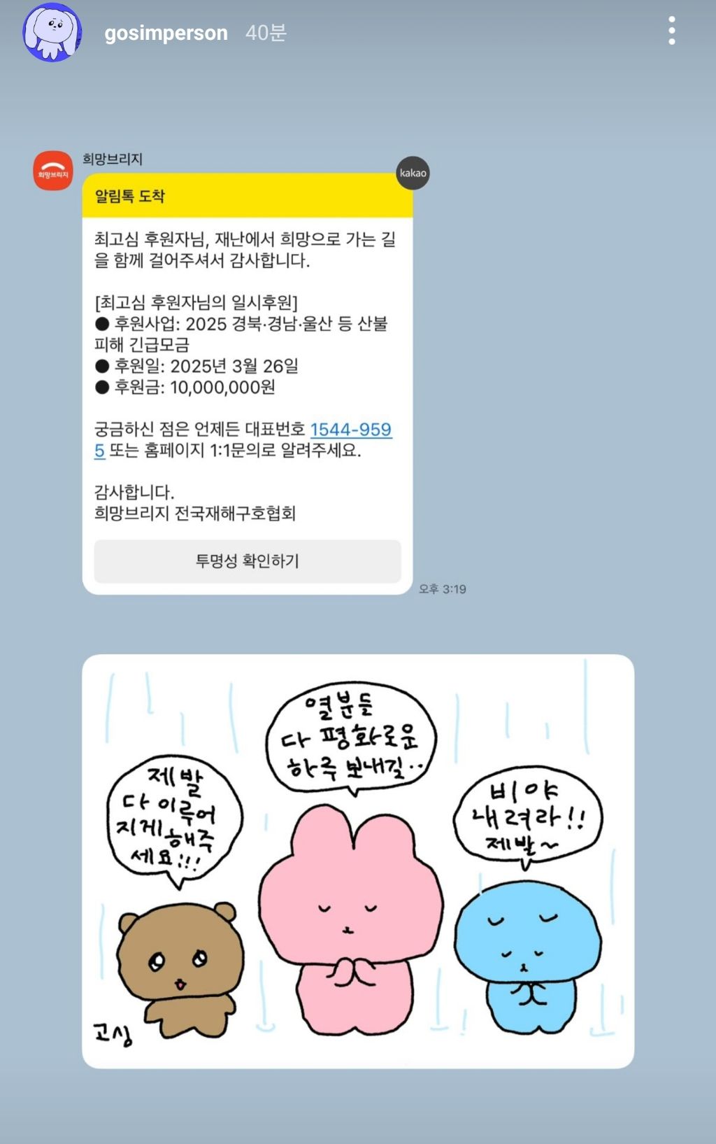 일러스트레이터 최고심 인스타 스토리 (산불 기부) | 인스티즈