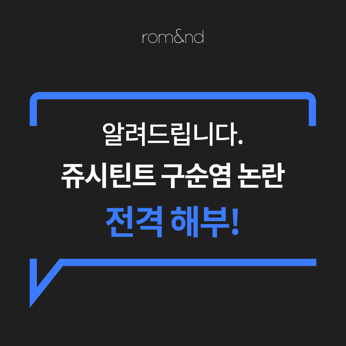 롬앤 쥬시래스팅 틴트 2차 안내문 | 인스티즈