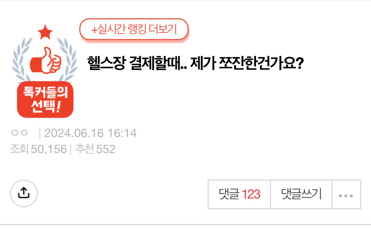 헬스장 결제할때.. 제가 쪼잔한건가요? | 인스티즈