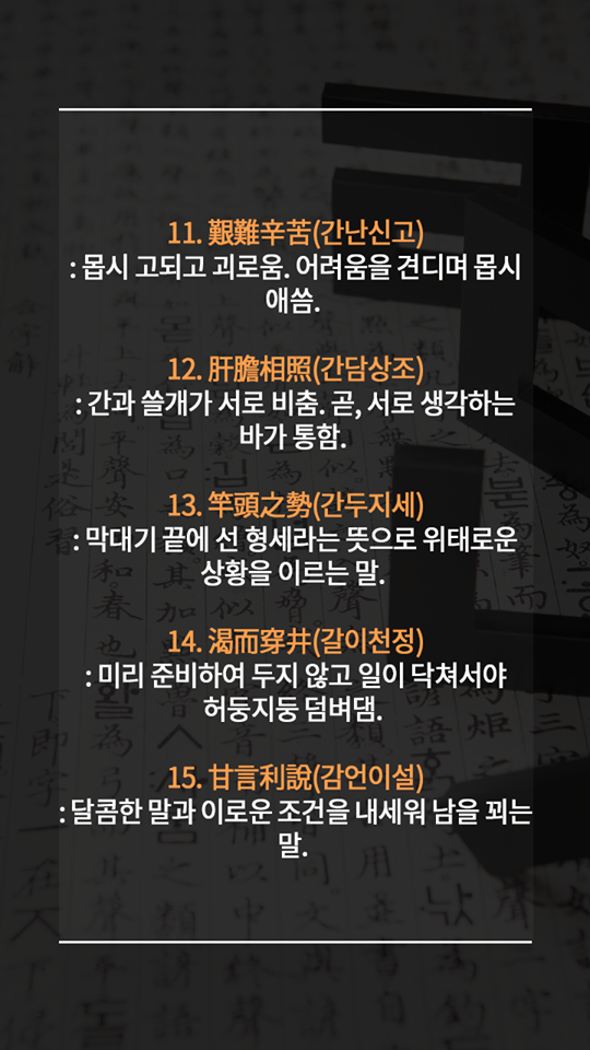 알아두면 평생 써먹는 멋진 사자성어들 | 인스티즈