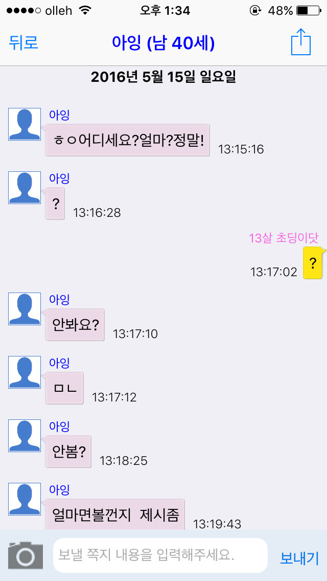 채팅 어플에서 13살 여자 초딩인척 해봄. 한국 남자들 반응은? [캡쳐] | 인스티즈