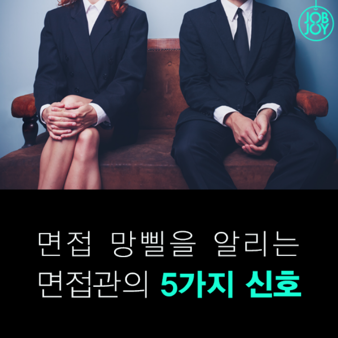  면접 망삘을 알리는 면접관의 5가지 신호 | 인스티즈