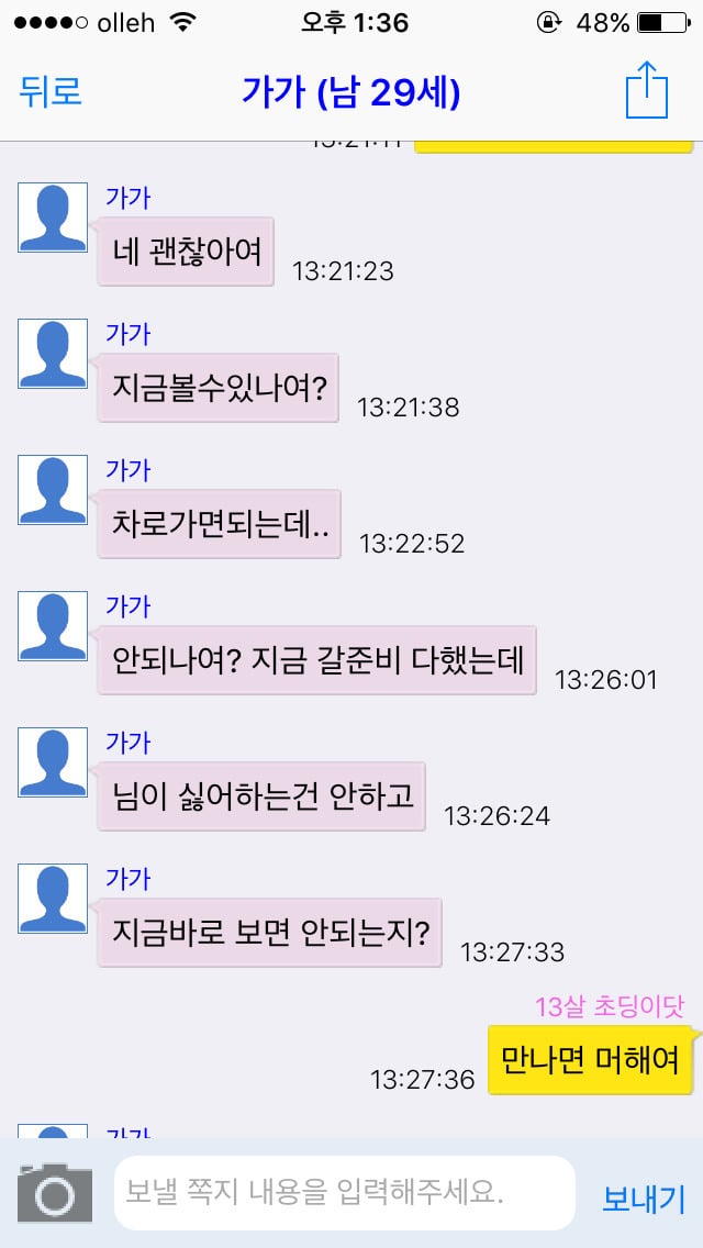채팅 어플에서 13살 여자 초딩인척 해봄. 한국 남자들 반응은? [캡쳐] | 인스티즈
