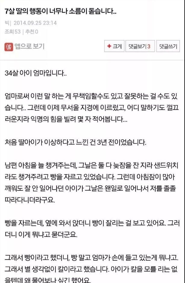 7살 딸의 행동이 너무나 소름이 돋습니다.. | 인스티즈