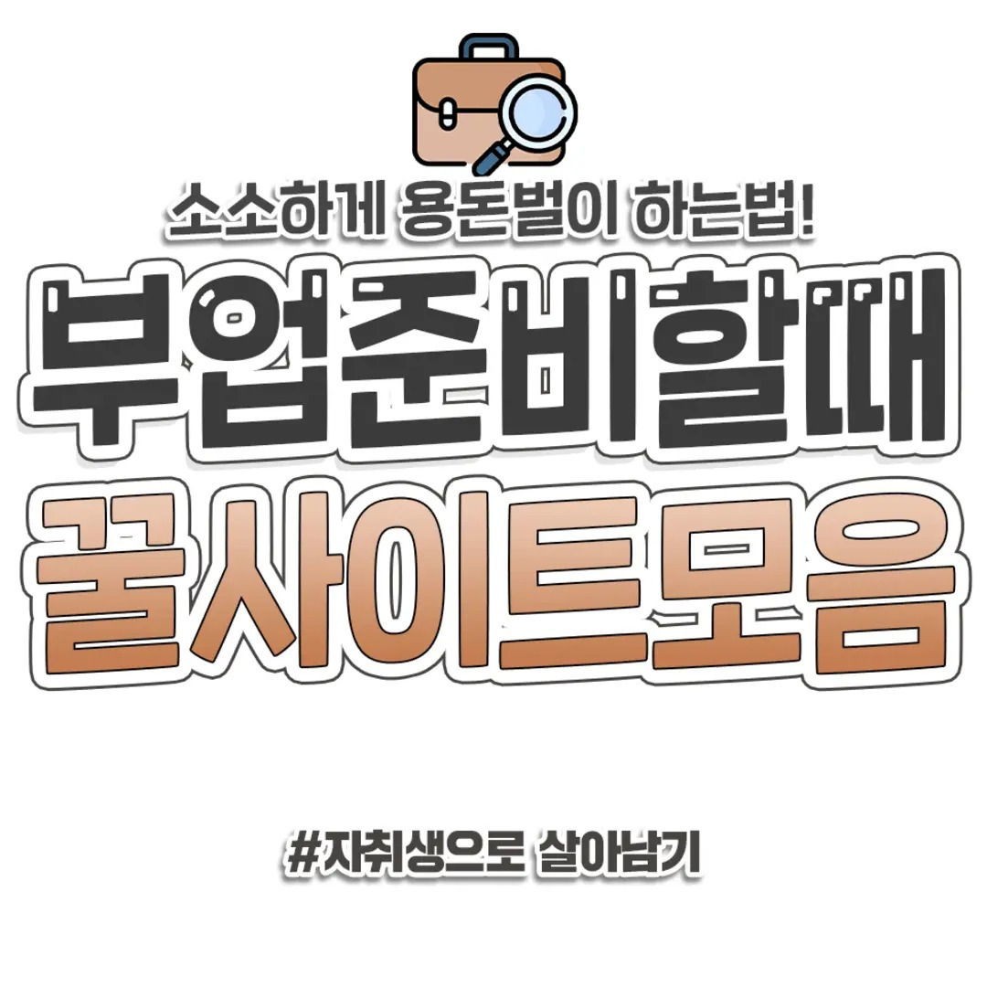 부업 시작 할 때 찐탱 유용한 꿀사이트 정리 | 인스티즈