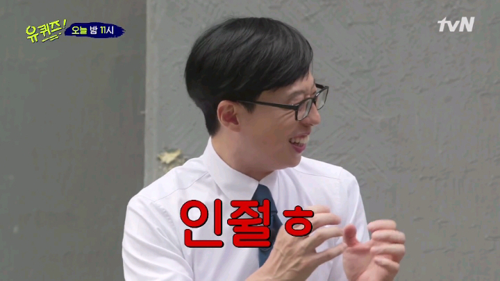 [유퀴즈] 10년차 커플 보고 좋아죽는 유재석.jpg | 인스티즈