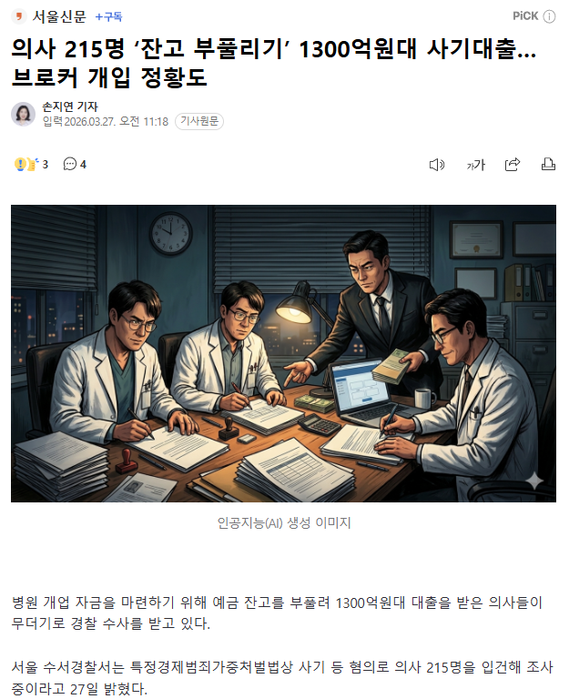 의사 215명 '잔고 부풀리기' 1300억원대 사기대출…브로커 개입 정황도 | 인스티즈