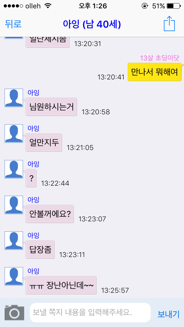 채팅 어플에서 13살 여자 초딩인척 해봄. 한국 남자들 반응은? [캡쳐] | 인스티즈