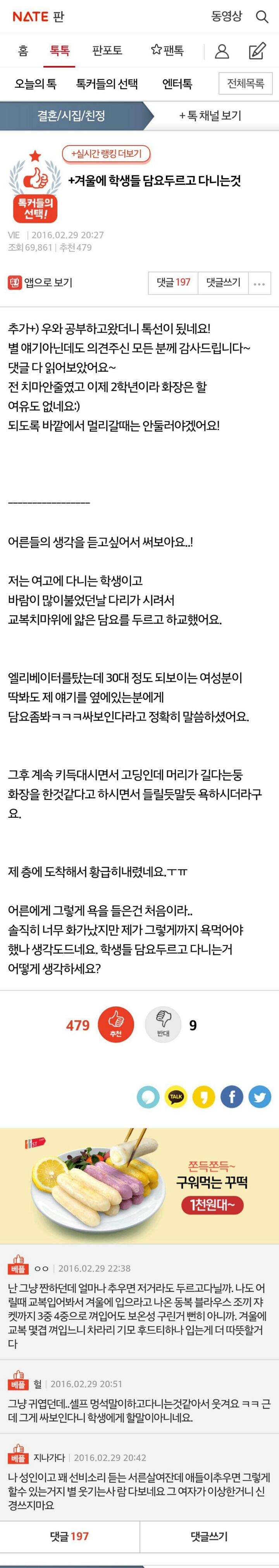 겨울에 학생들 담요두르고 다니는것 +댓글들 | 인스티즈