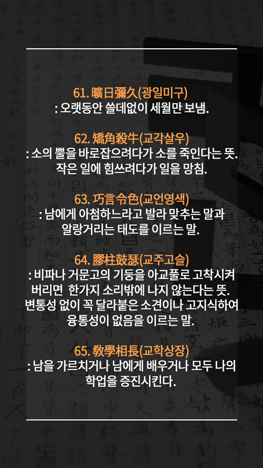 알아두면 평생 써먹는 멋진 사자성어들 | 인스티즈