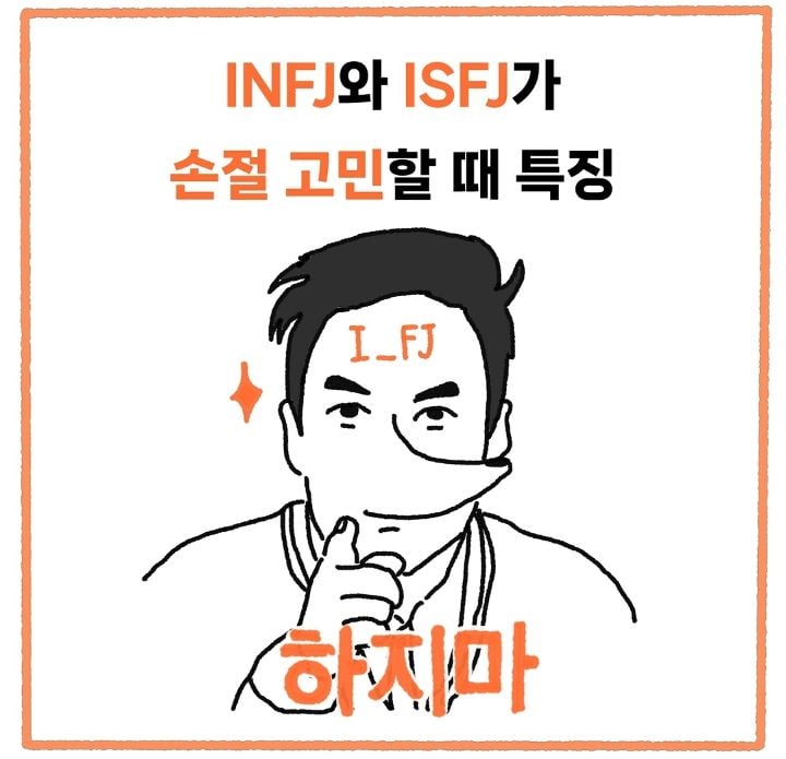 INFJ와 ISFJ가 손절 고민할 때 특징.jpg | 인스티즈