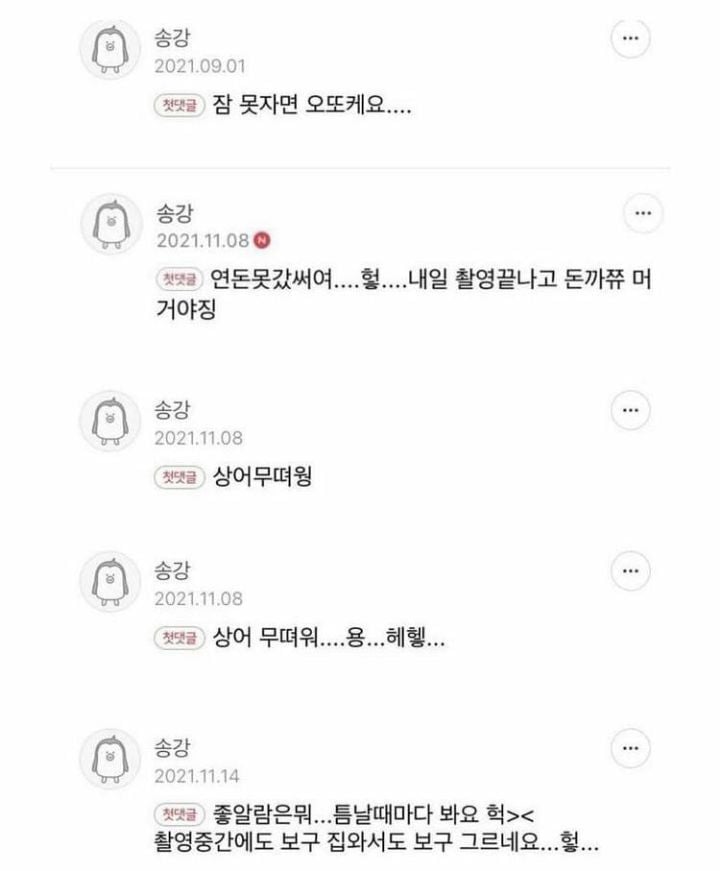 의외라는 반응 많은 송강 인터넷 말투 | 인스티즈