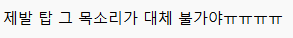 아직도 탑 있는 빅뱅을 원하는 것 같은 대중들…jpg | 인스티즈