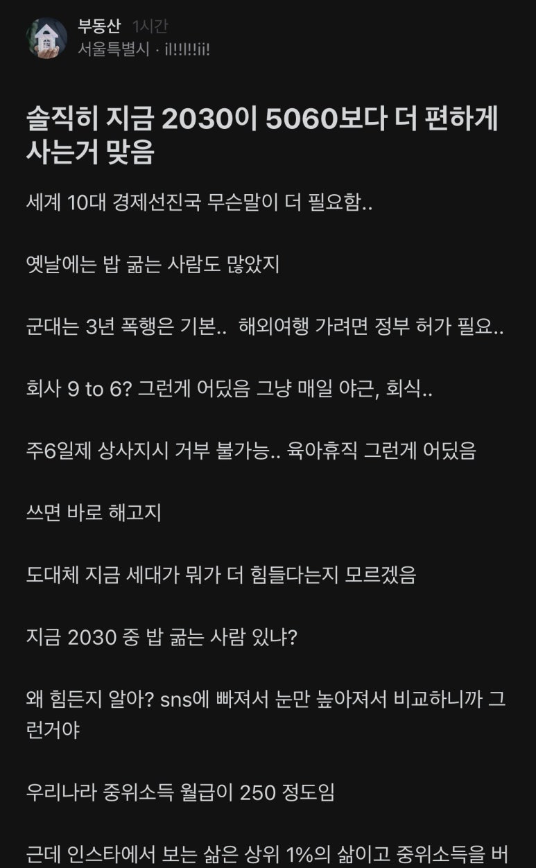 블라에서 논쟁이었던 현 2030 편하게 산다는 글 | 인스티즈