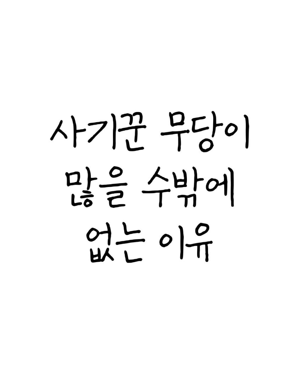무속과 사주팔자에 대한 사실들 | 인스티즈