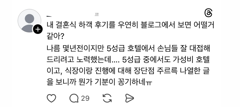 스레드에서 소소하게 논란중인 결혼식 하객 후기 써도 괜찮다 vs 별로다 | 인스티즈