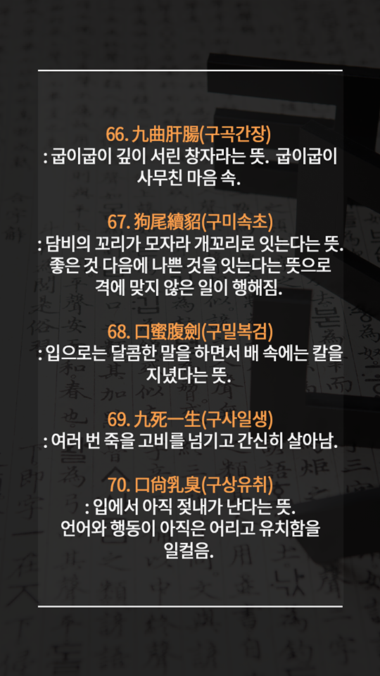 알아두면 평생 써먹는 멋진 사자성어들 | 인스티즈