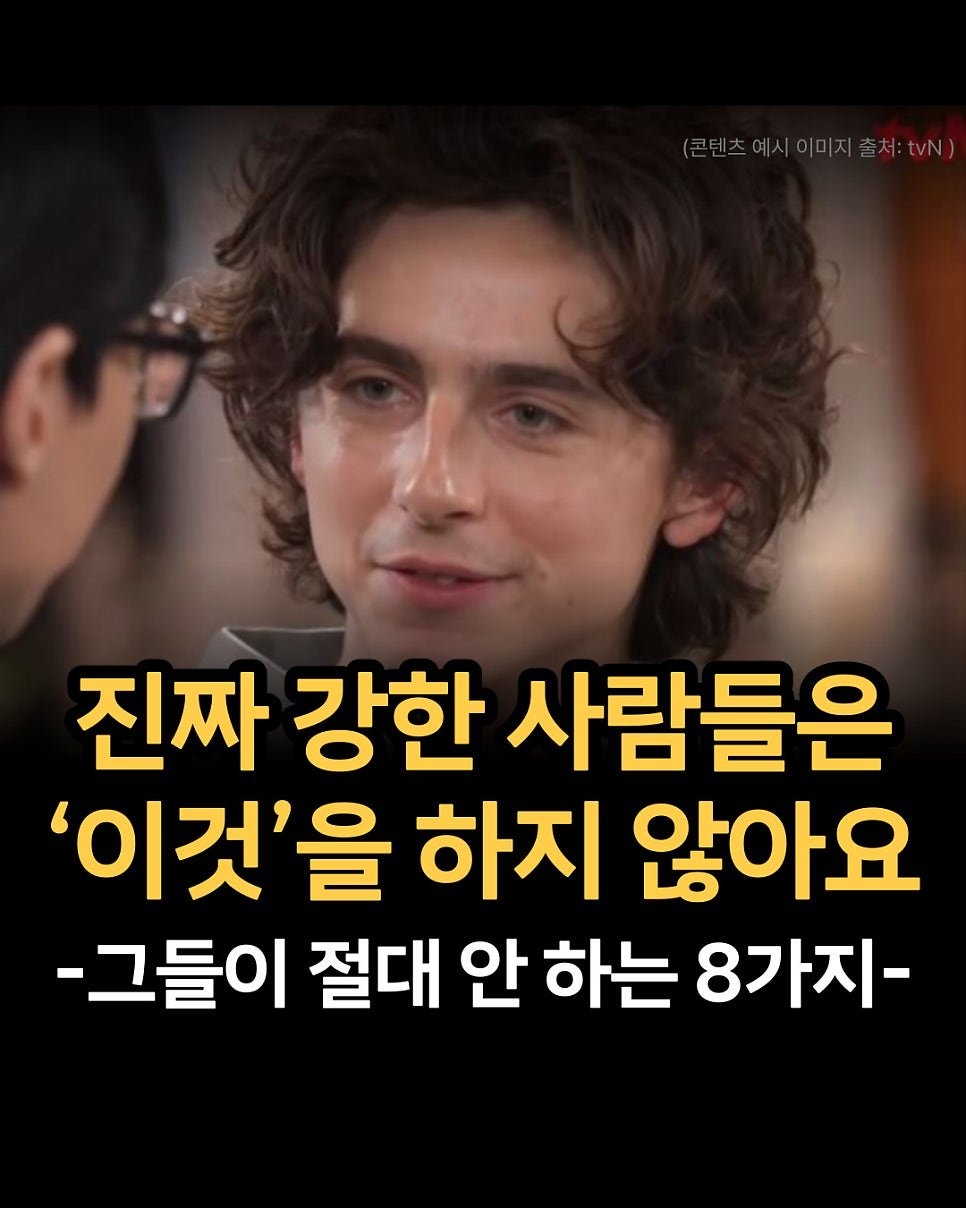 진짜 강한 사람들은 '이것'을 하지 않아요 | 인스티즈