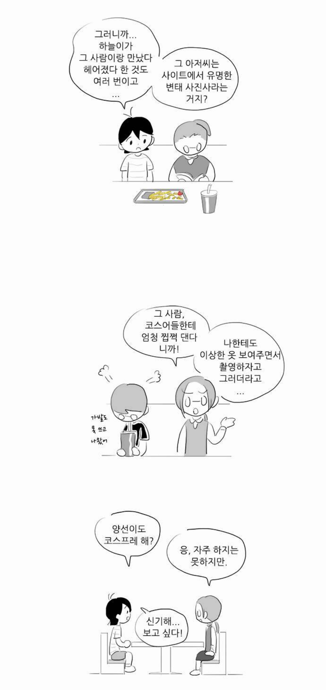 [여중생A] 미성년자 코스어를 노리는 변태 성인 남성을 다룬 회차 | 인스티즈