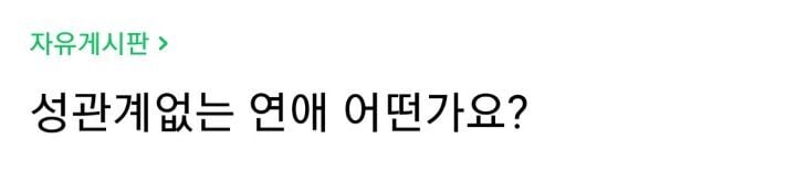 성관계없는 연애 어떤가요? | 인스티즈