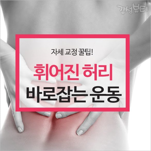휘어진 허리 바로잡는 운동 | 인스티즈