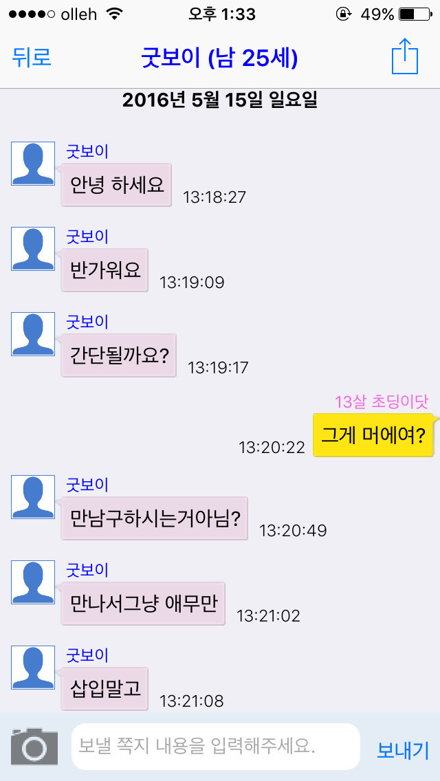 채팅 어플에서 13살 여자 초딩인척 해봄. 한국 남자들 반응은? [캡쳐] | 인스티즈