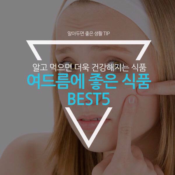 여드름에 좋은 음식(알아두면 좋은 생활TIP) | 인스티즈