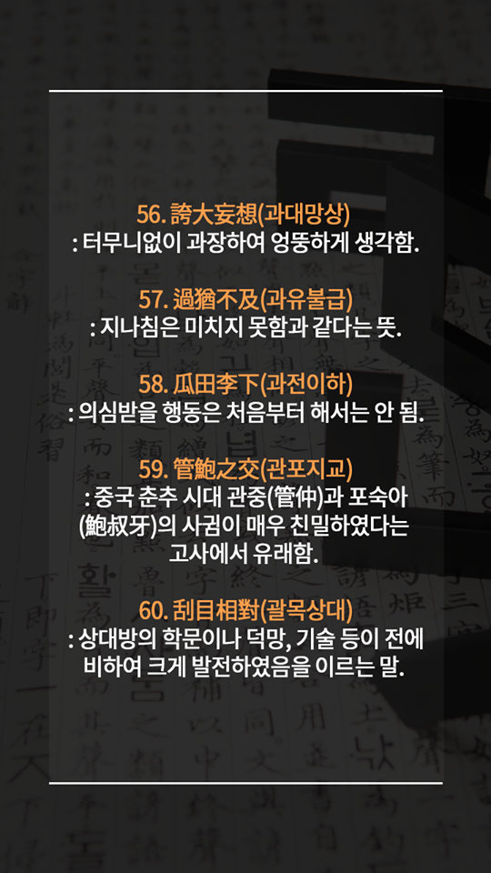 알아두면 평생 써먹는 멋진 사자성어들 | 인스티즈