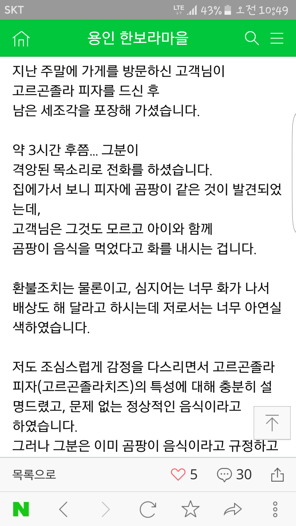 고르곤졸라 피자를 먹고 피자에 곰팡이가 폈다고 난리치는고객 | 인스티즈