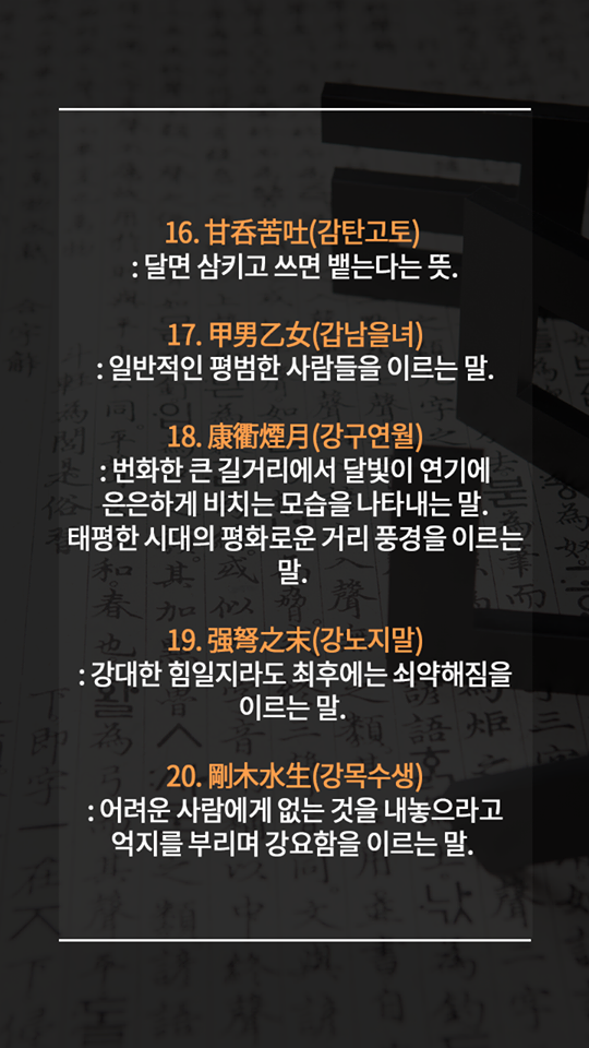 알아두면 평생 써먹는 멋진 사자성어들 | 인스티즈