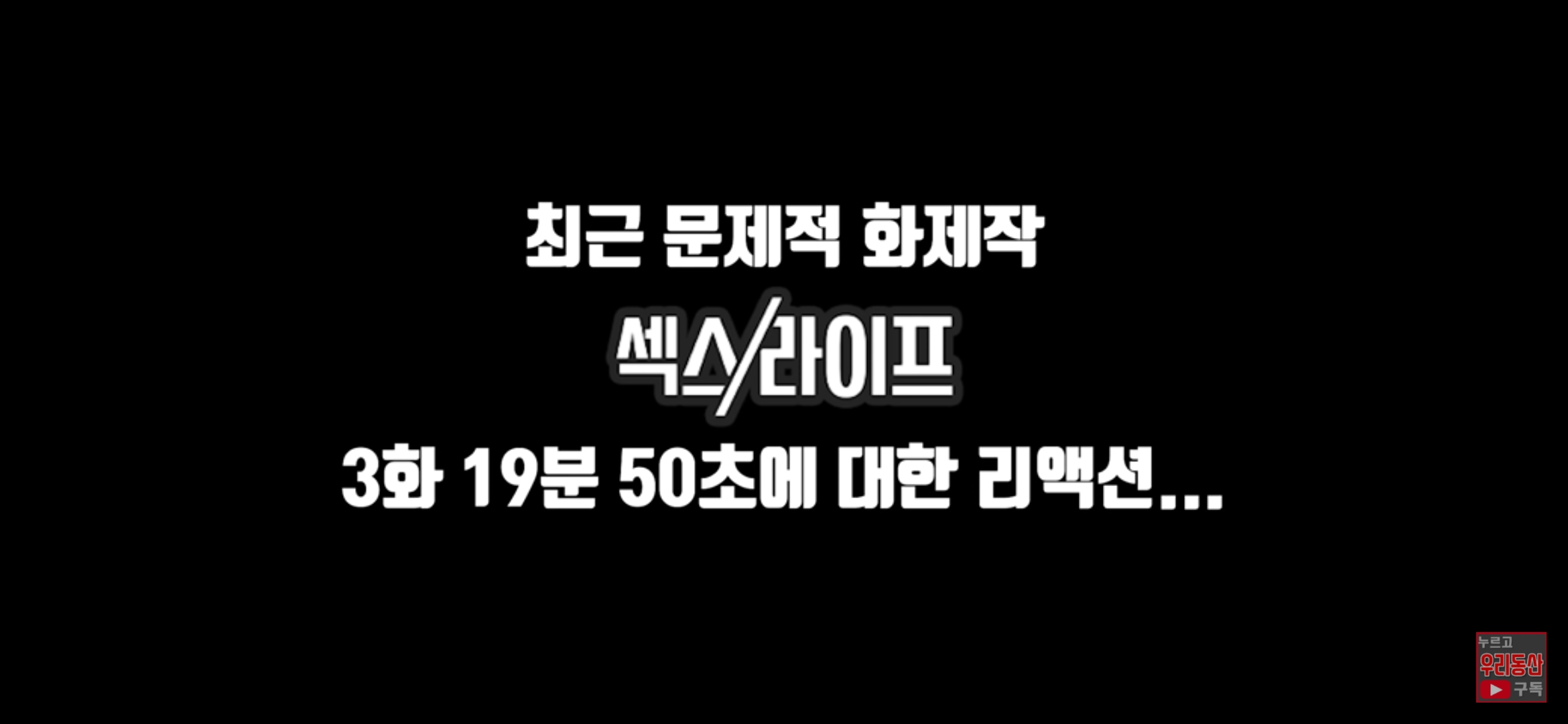 섹스/라이프 문제의 그 장면 시청한 산부인과 의사들 반응 ㅋㅋ | 인스티즈