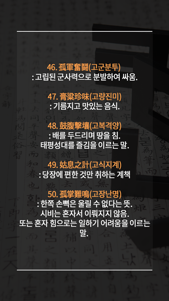 알아두면 평생 써먹는 멋진 사자성어들 | 인스티즈