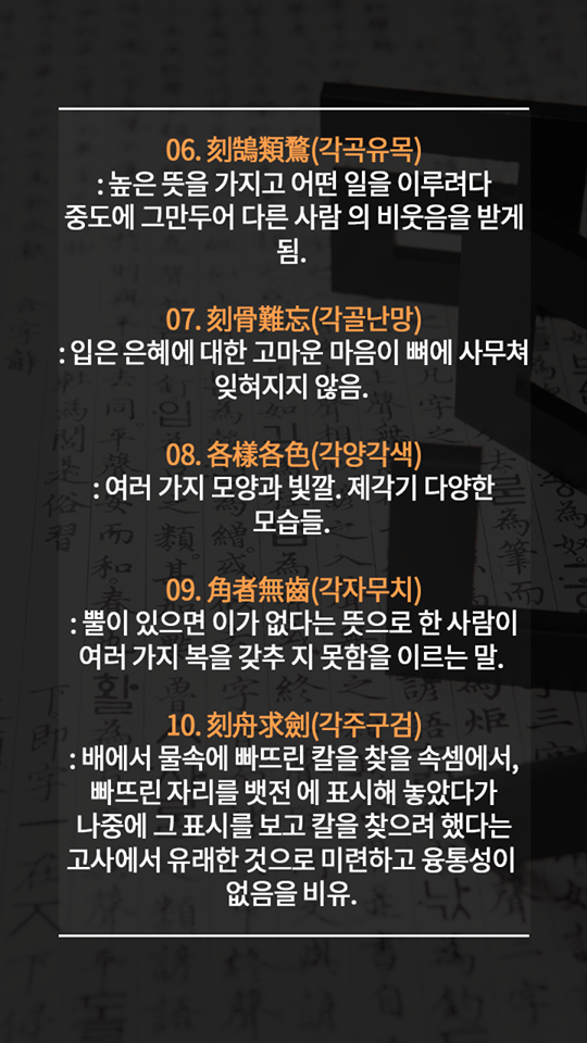 알아두면 평생 써먹는 멋진 사자성어들 | 인스티즈