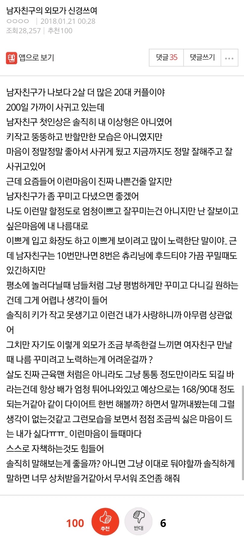 남자친구의 외모가 신경쓰여 | 인스티즈