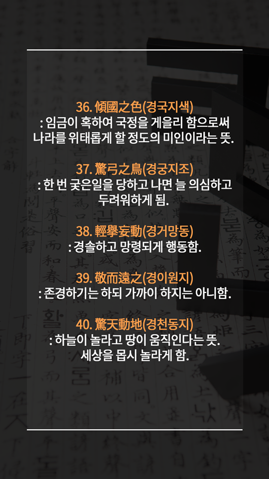 알아두면 평생 써먹는 멋진 사자성어들 | 인스티즈