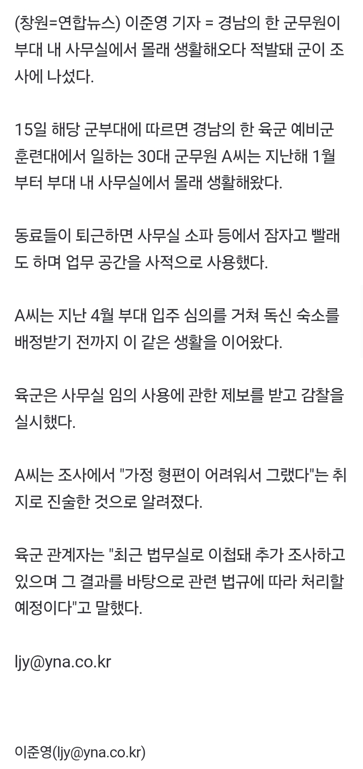 "가정 형편이 어려워" 군부대서 1년여간 무단생활한 30대 군무원 | 인스티즈