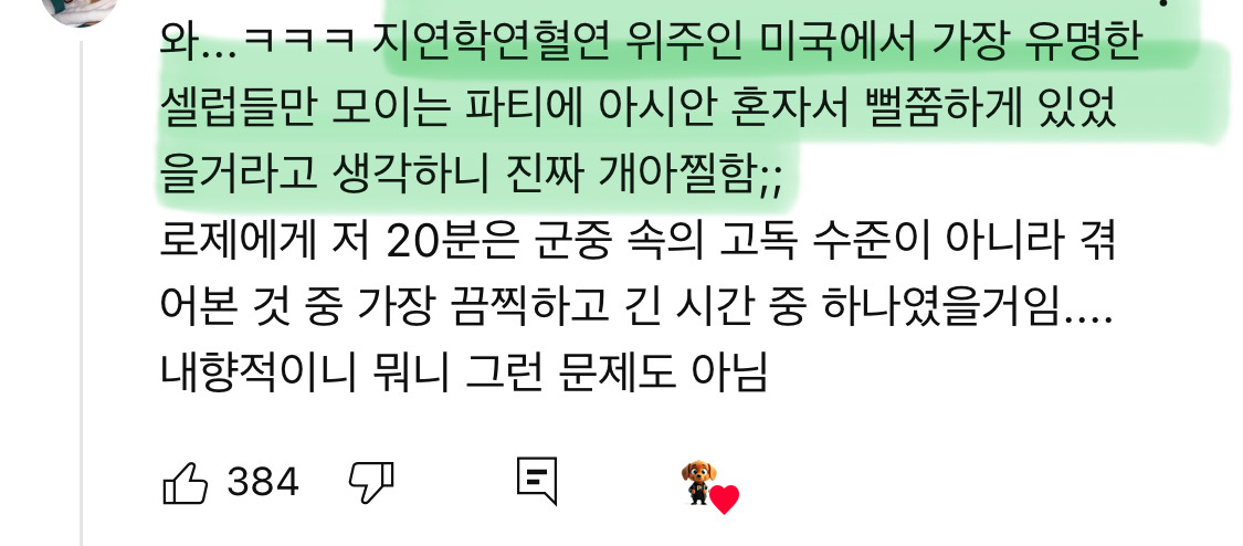 로제가 겪었던 인생 최악의 20분 | 인스티즈