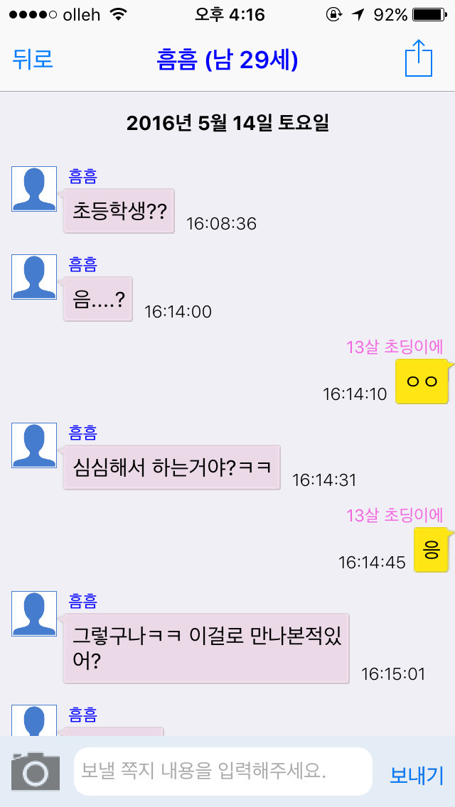 채팅 어플에서 13살 여자 초딩인척 해봄. 한국 남자들 반응은? [캡쳐] | 인스티즈