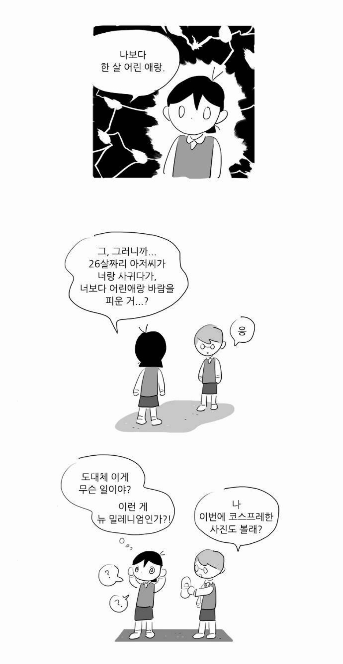 [여중생A] 미성년자 코스어를 노리는 변태 성인 남성을 다룬 회차 | 인스티즈